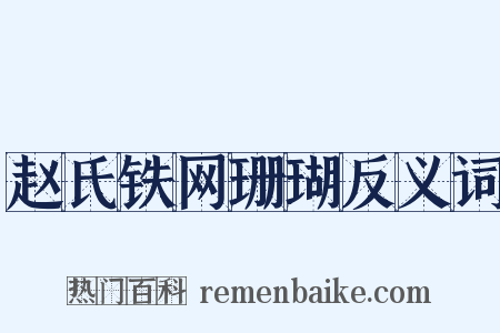 赵氏铁网珊瑚反义词是什么意思的图片